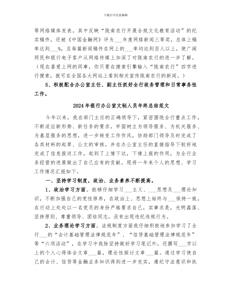 2024年银行办公室文秘人员年终总结_第3页
