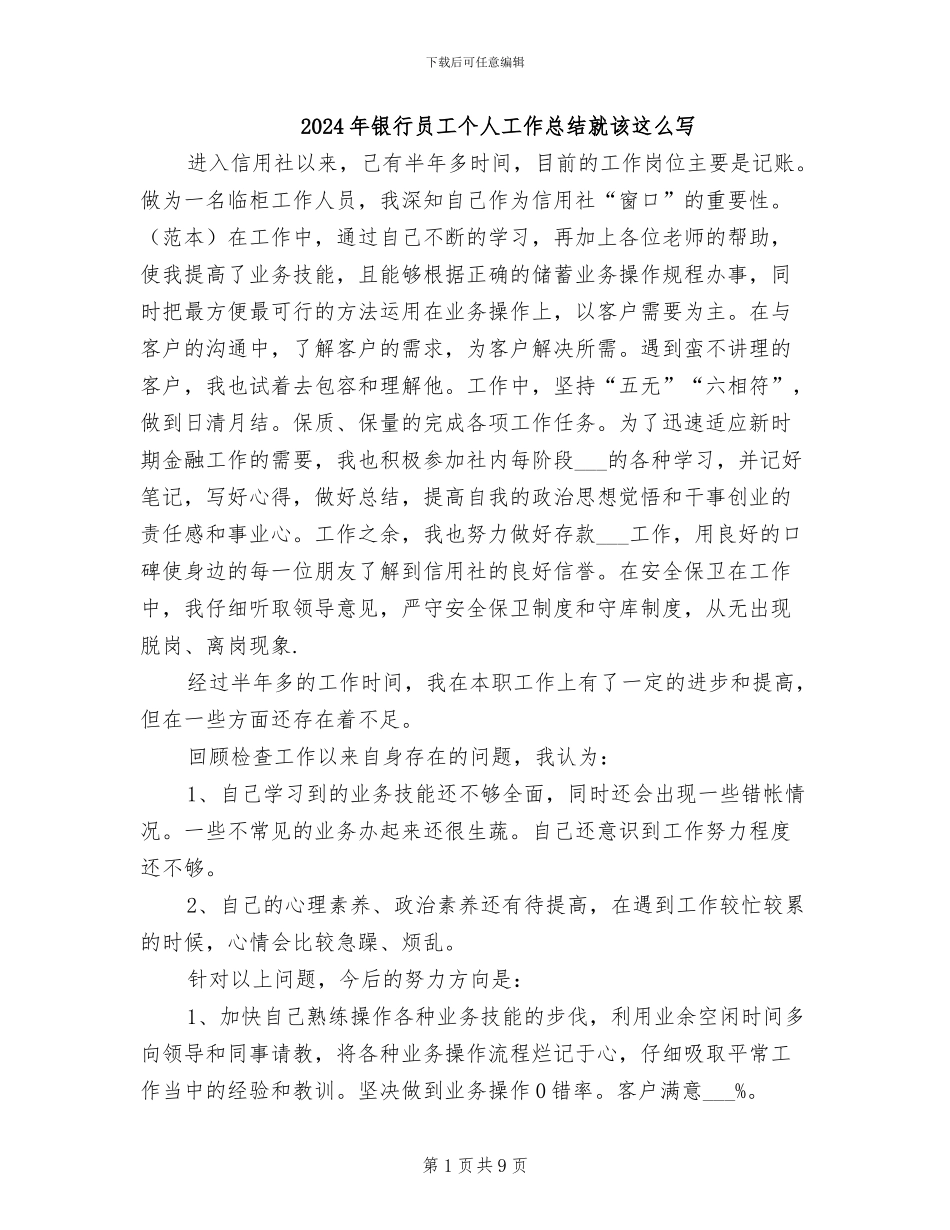 2024年银行员工个人工作总结就该这么写_第1页