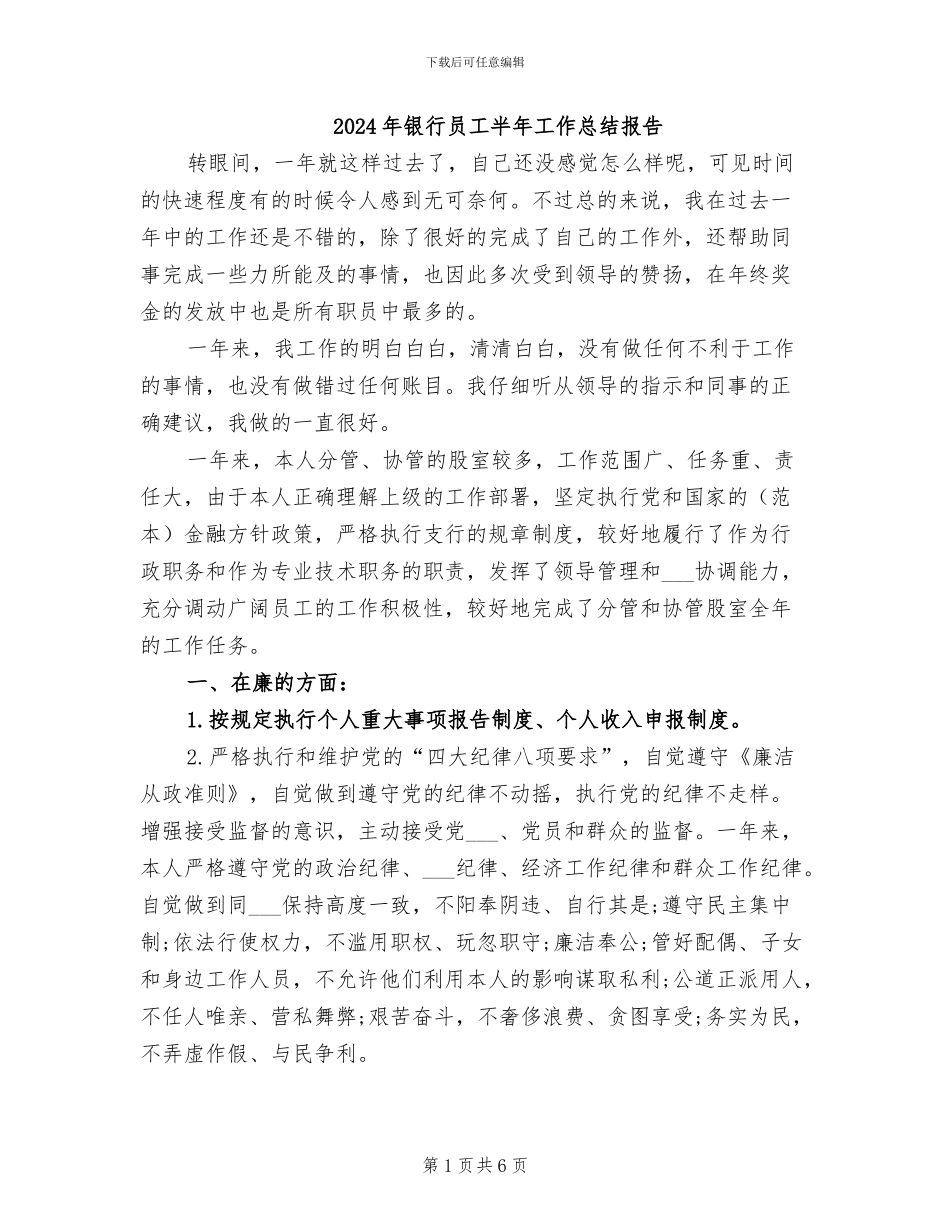 2024年银行员工半年工作总结报告_第1页
