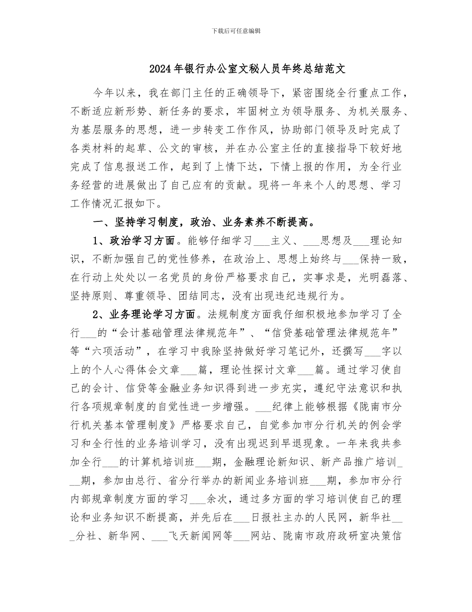 2024年银行办公室文秘人员年终总结范文_第1页