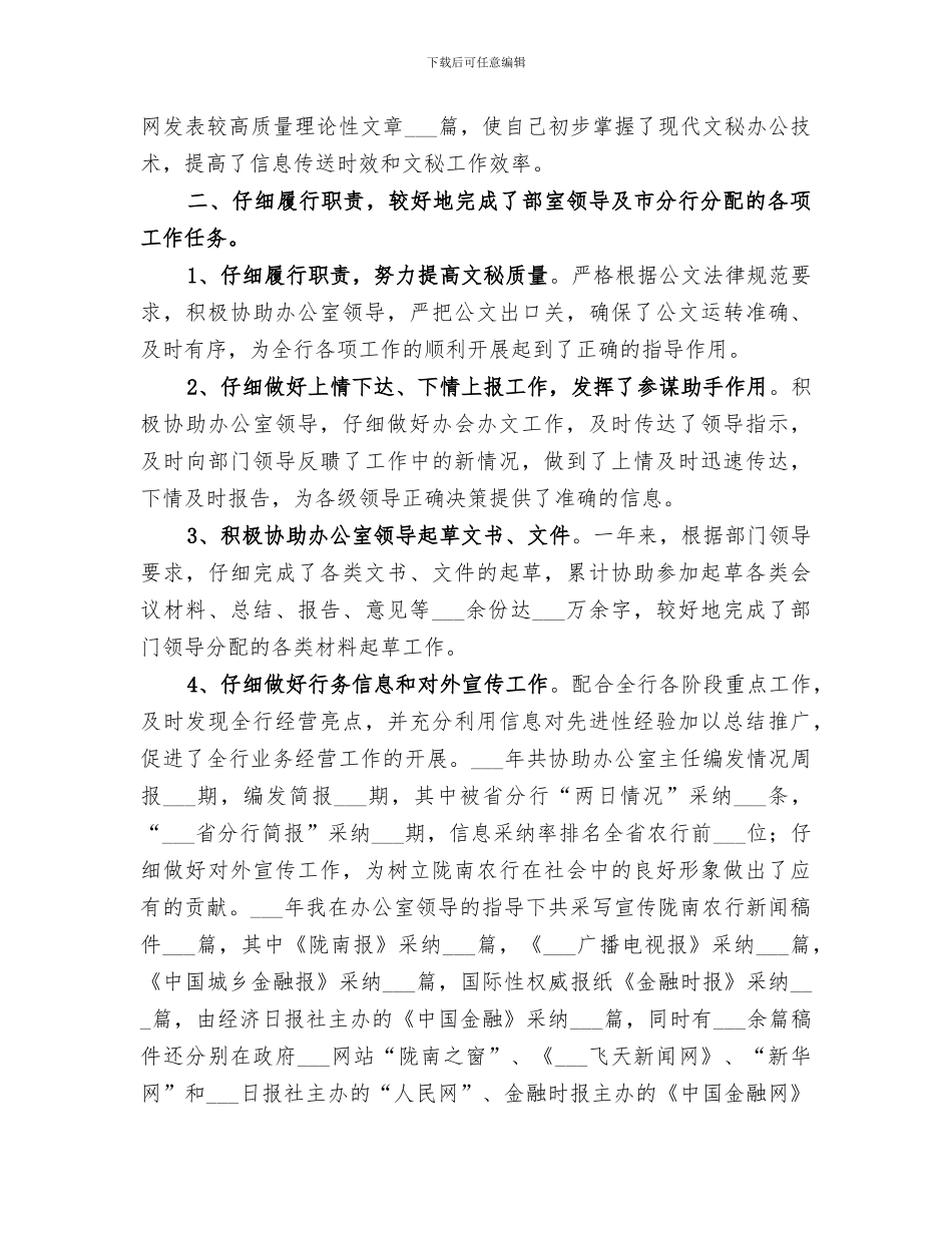2024年银行办公室文秘人员年终总结范文_第2页