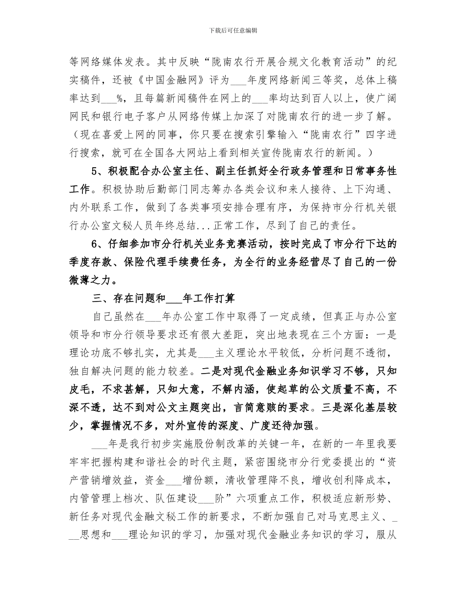 2024年银行办公室文秘人员年终总结范文_第3页
