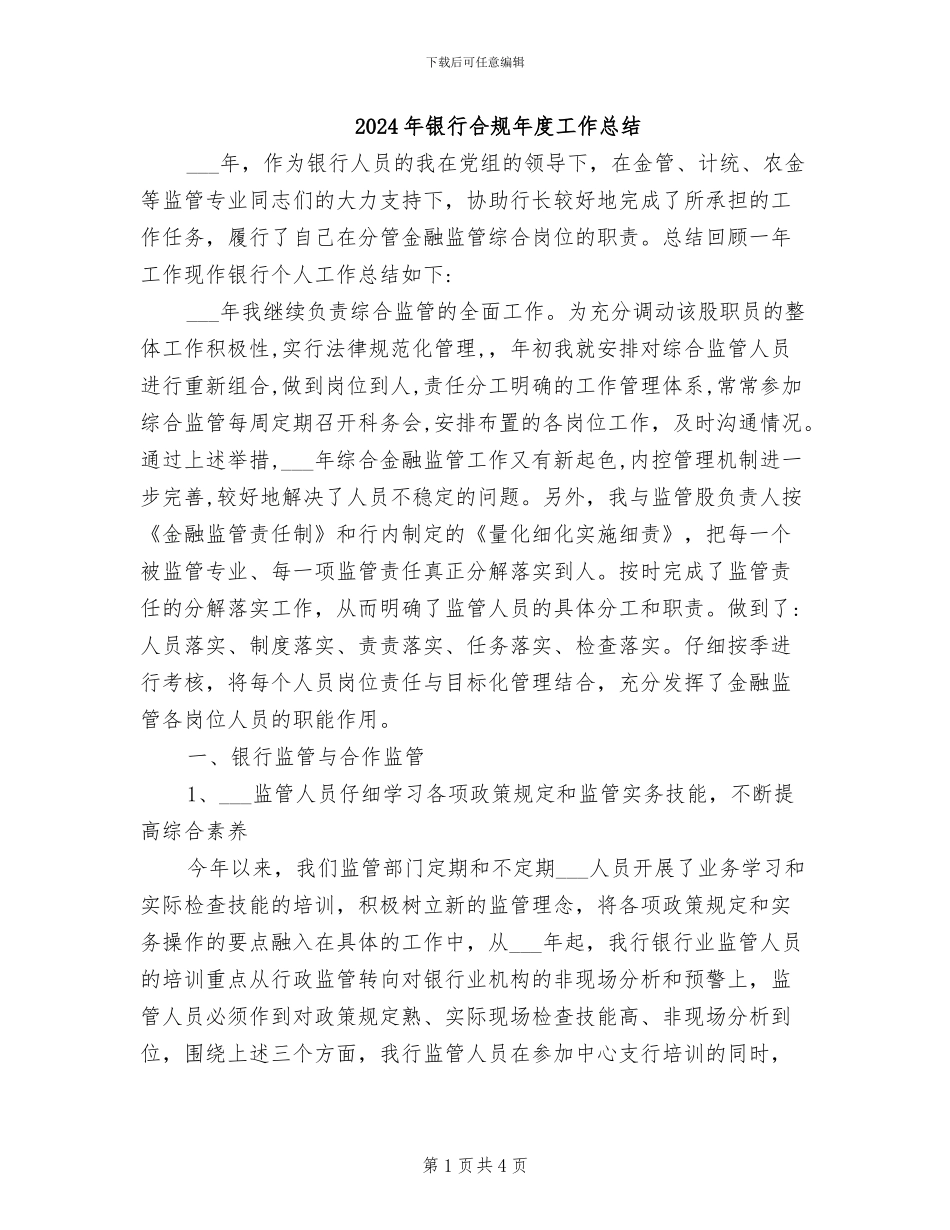 2024年银行合规年度工作总结_第1页