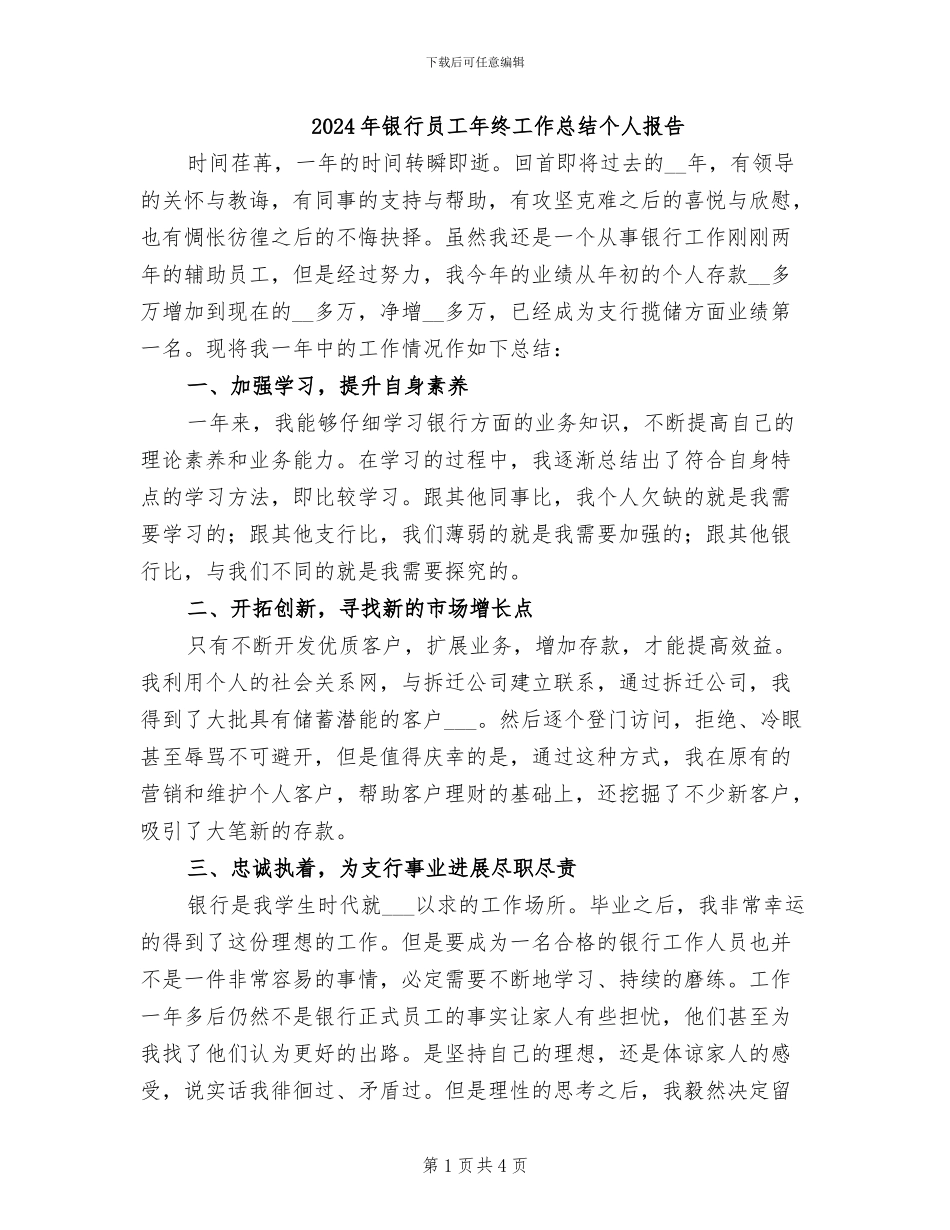 2024年银行员工年终工作总结个人报告_第1页