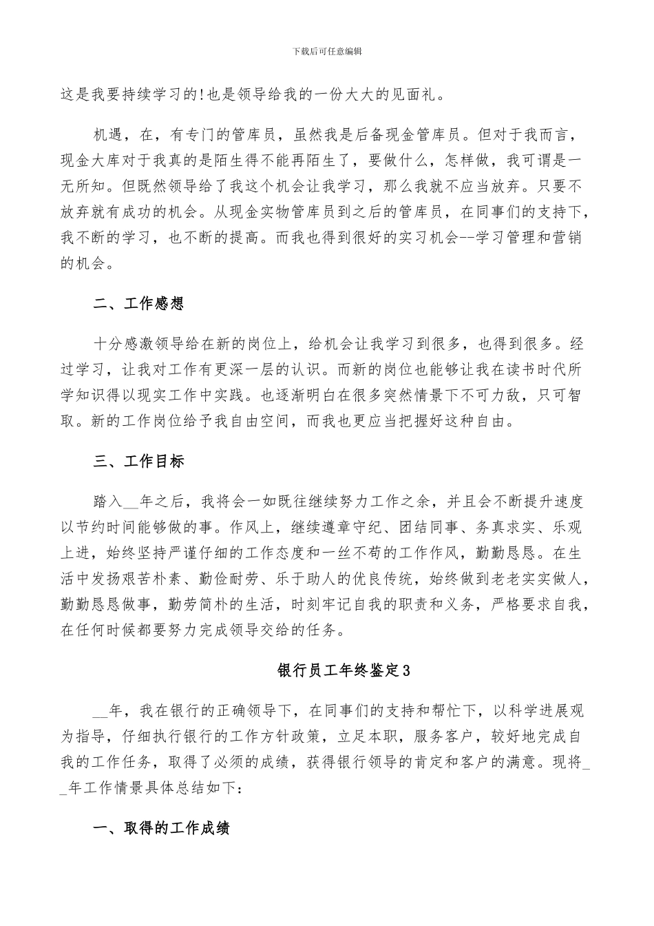 2024年银行员工年终鉴定总结_第3页
