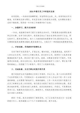 2024年银行员工年终鉴定总结