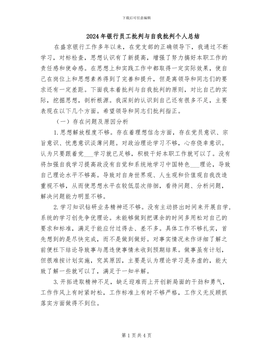 2024年银行员工批评与自我批评个人总结_第1页