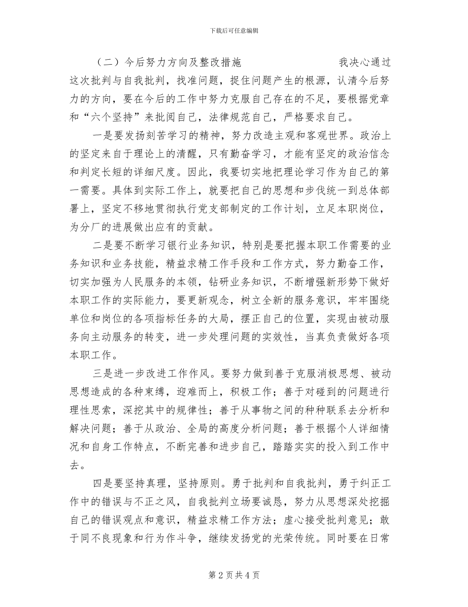 2024年银行员工批评与自我批评个人总结_第2页