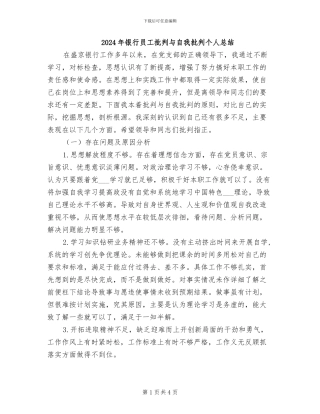 2024年银行员工批评与自我批评个人总结