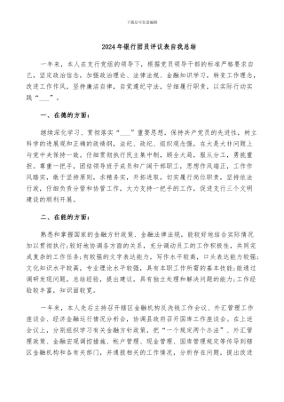 2024年银行团员评议表自我总结