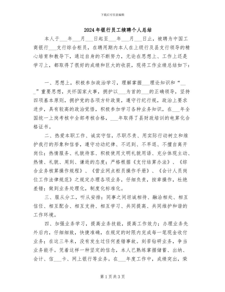 2024年银行员工续聘个人总结_第1页
