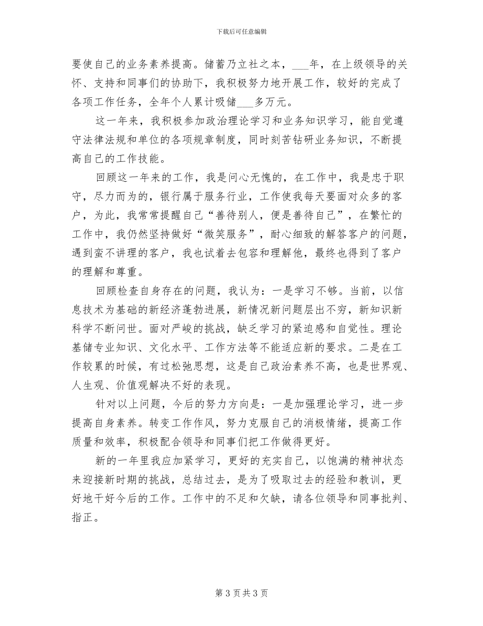 2024年银行员工续聘个人总结_第3页