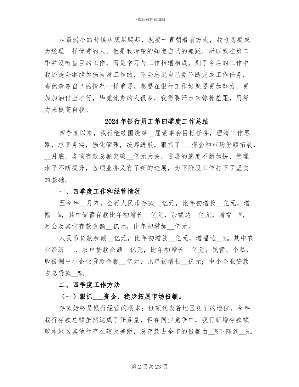 2024年银行员工第二季度工作总结_第2页