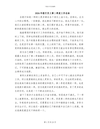 2024年银行员工第二季度工作总结