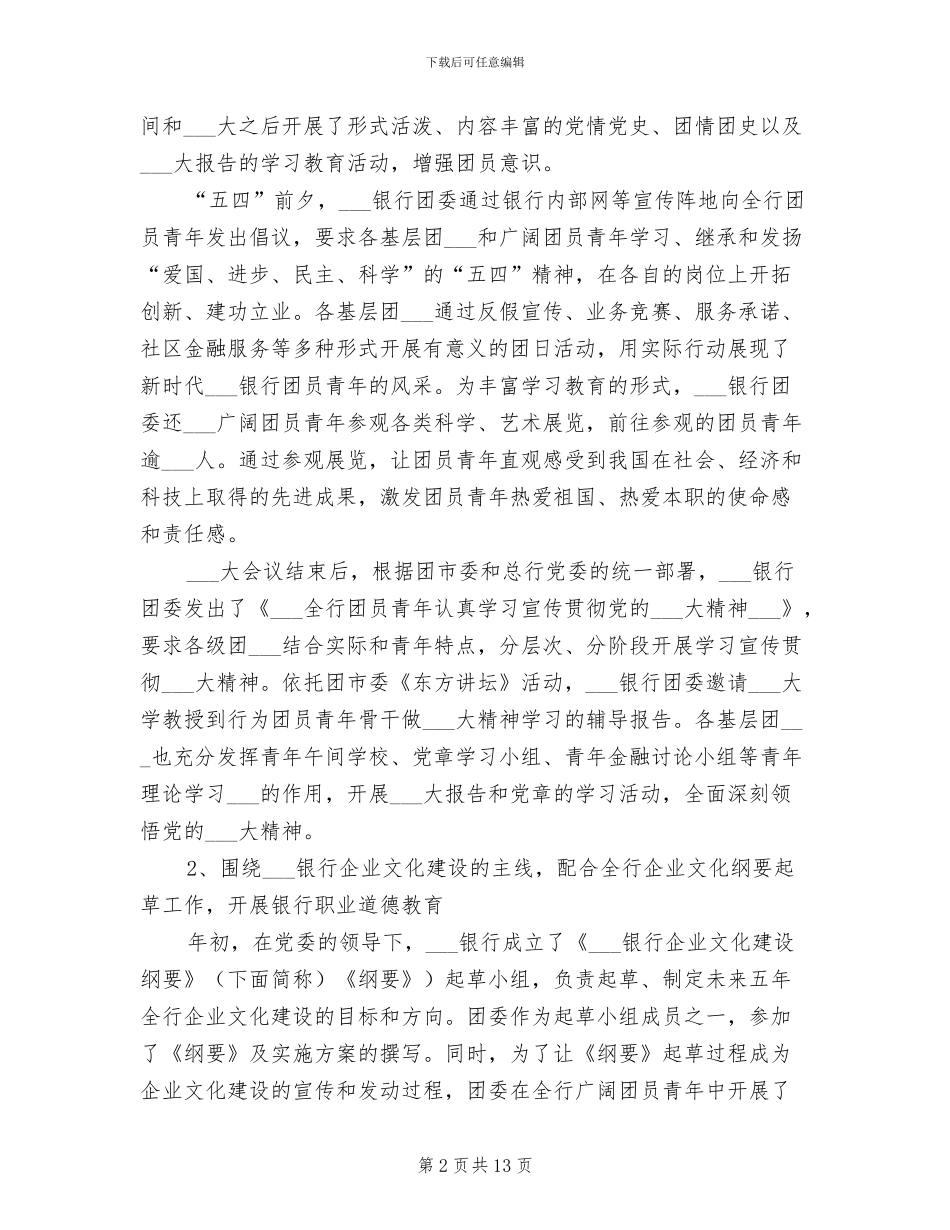 2024年银行团委申报五四红旗团委总结材料_第2页