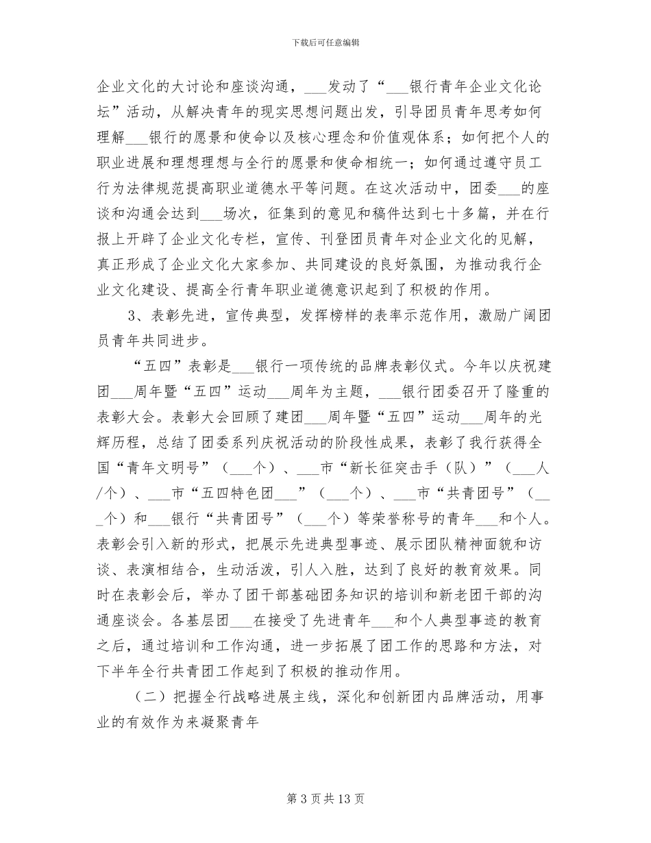 2024年银行团委申报五四红旗团委总结材料_第3页