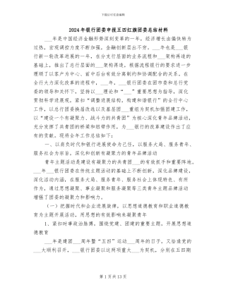 2024年银行团委申报五四红旗团委总结材料