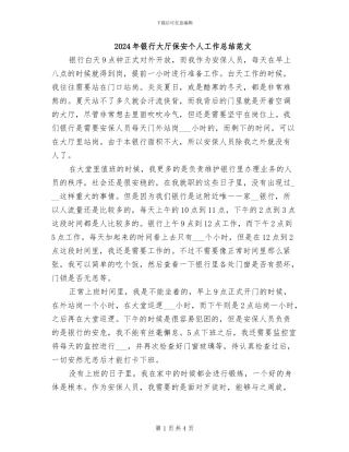 2024年银行大厅保安个人工作总结范文