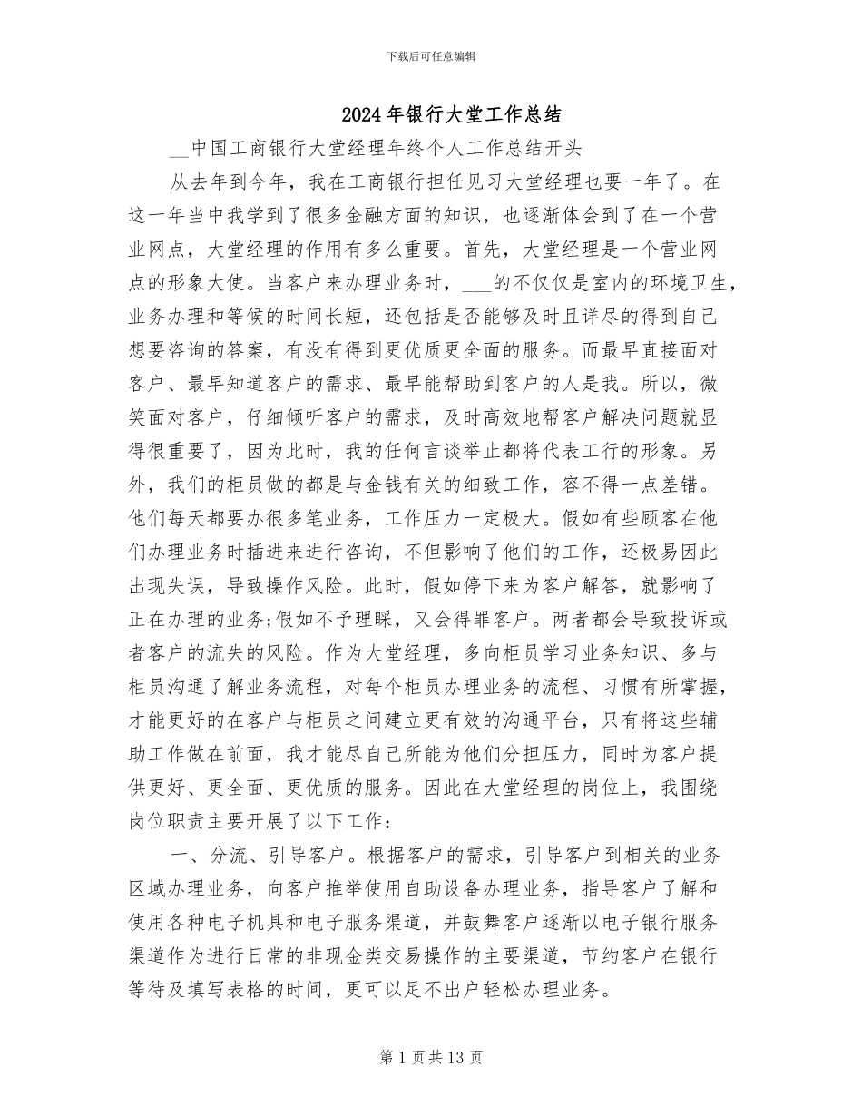 2024年银行大堂工作总结_第1页
