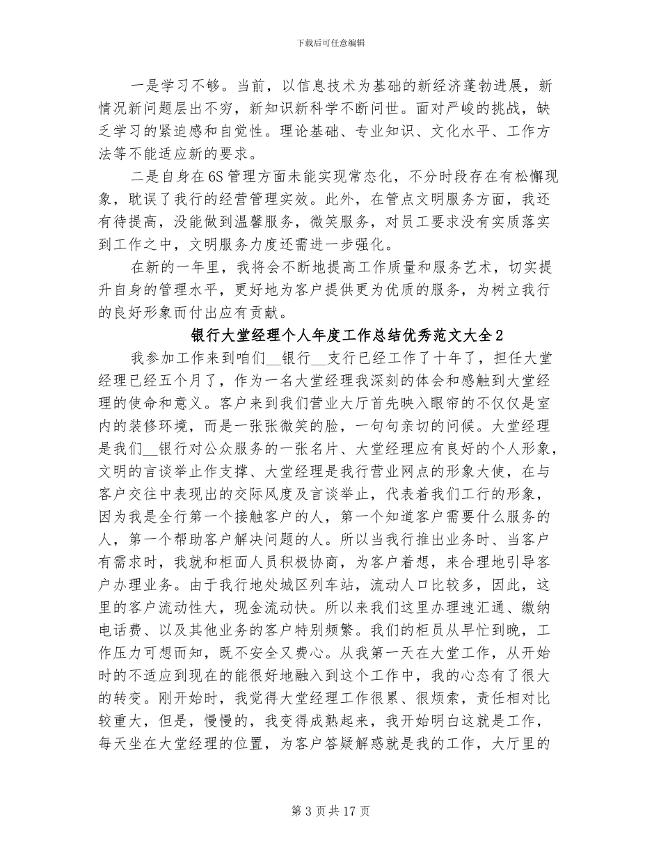 2024年银行大堂经理个人年度工作总结优秀_第3页