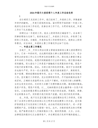 2024年银行大堂经理个人年度工作总结优秀
