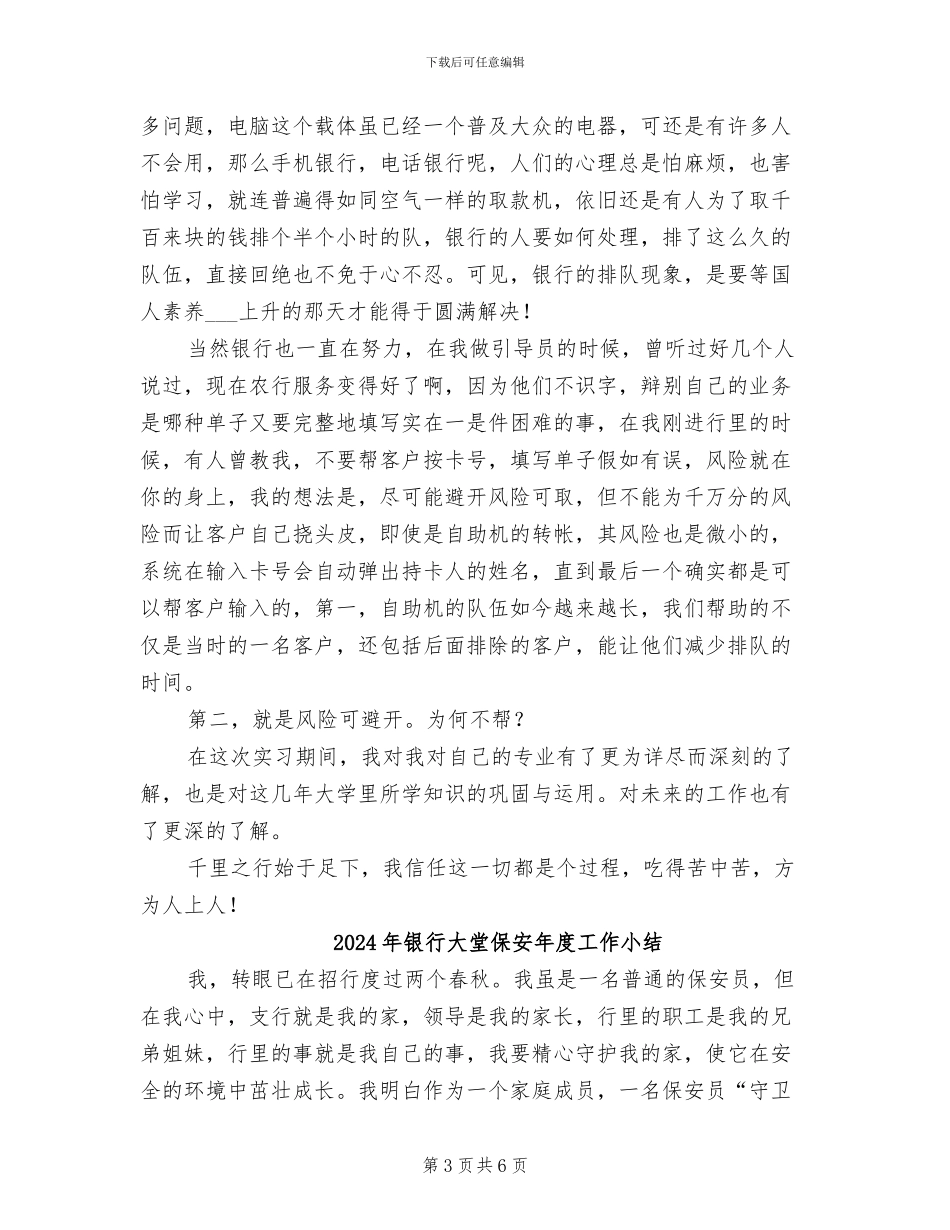 2024年银行大厅带领实习总结_第3页