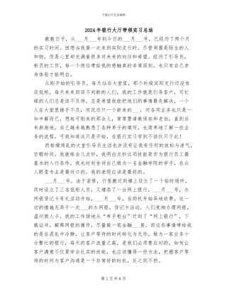 2024年银行大厅带领实习总结