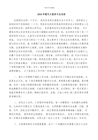 2024年银行大堂实习生总结