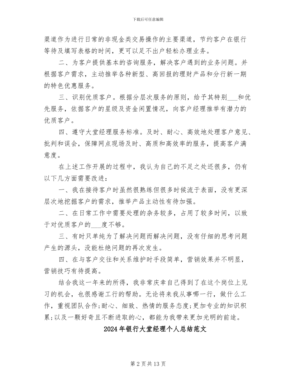 2024年银行大堂经理个人总结与计划_第2页