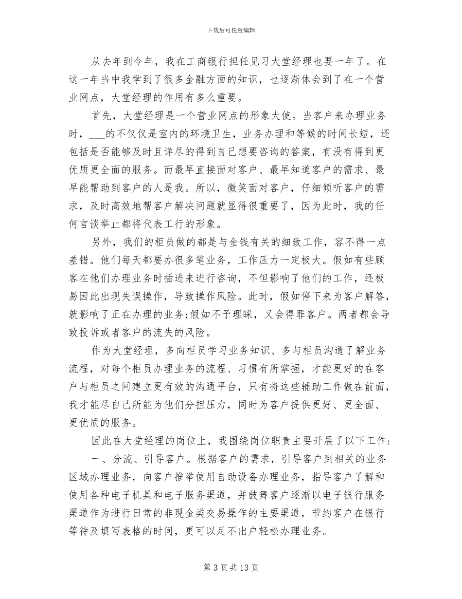 2024年银行大堂经理个人总结与计划_第3页