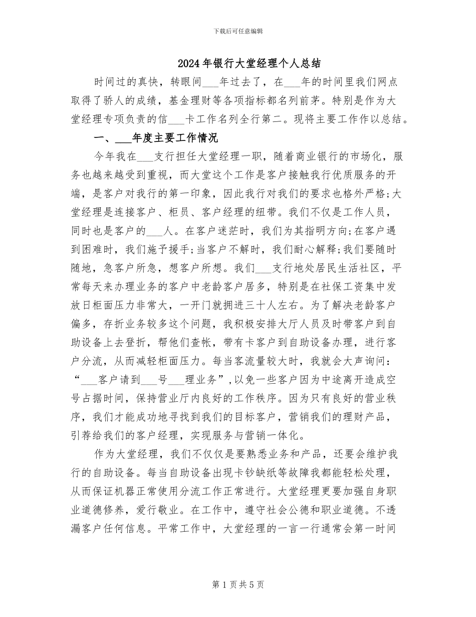2024年银行大堂经理个人总结_第1页