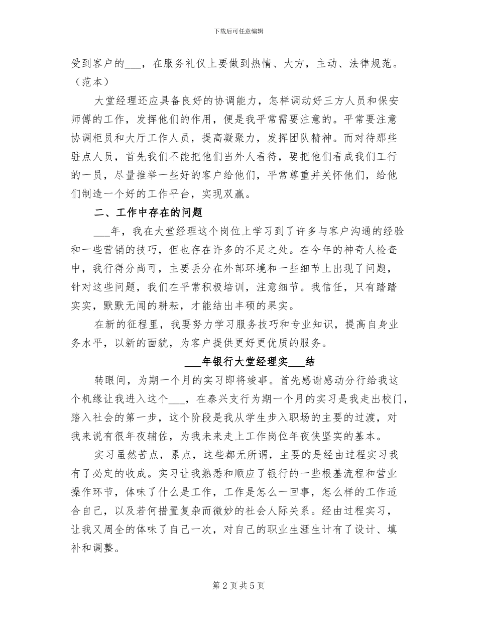 2024年银行大堂经理个人总结_第2页