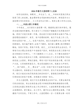 2024年银行大堂经理个人总结