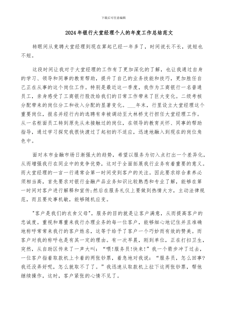 2024年银行大堂经理个人的年度工作总结范文_第1页