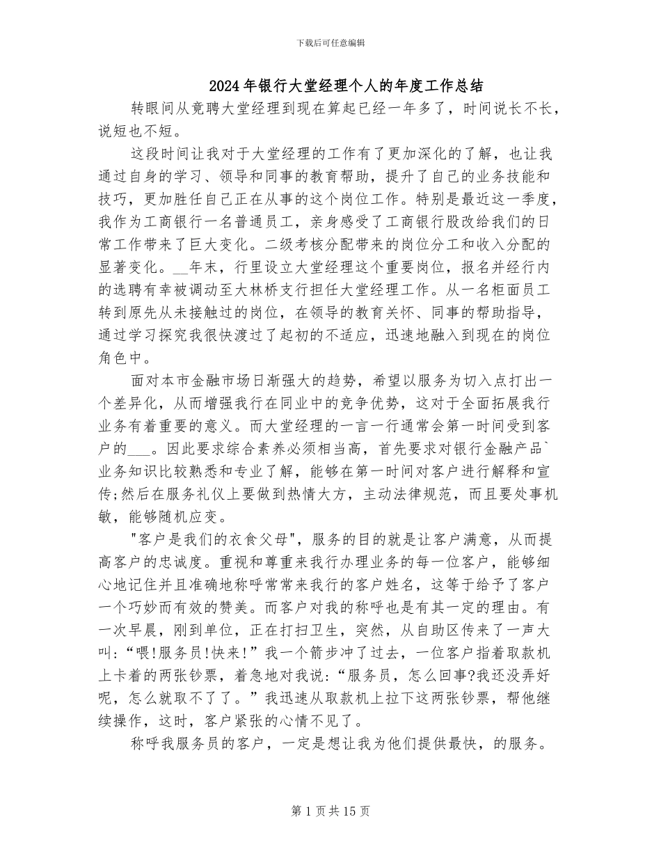 2024年银行大堂经理个人的年度工作总结_第1页