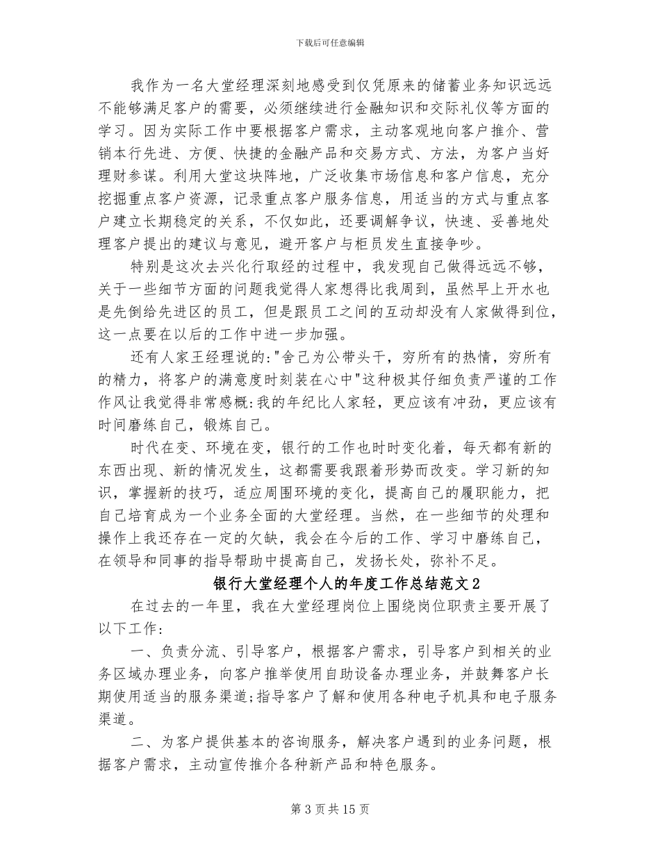 2024年银行大堂经理个人的年度工作总结_第3页