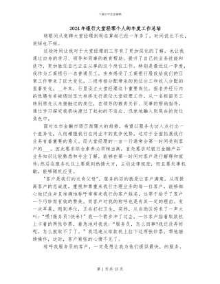 2024年银行大堂经理个人的年度工作总结