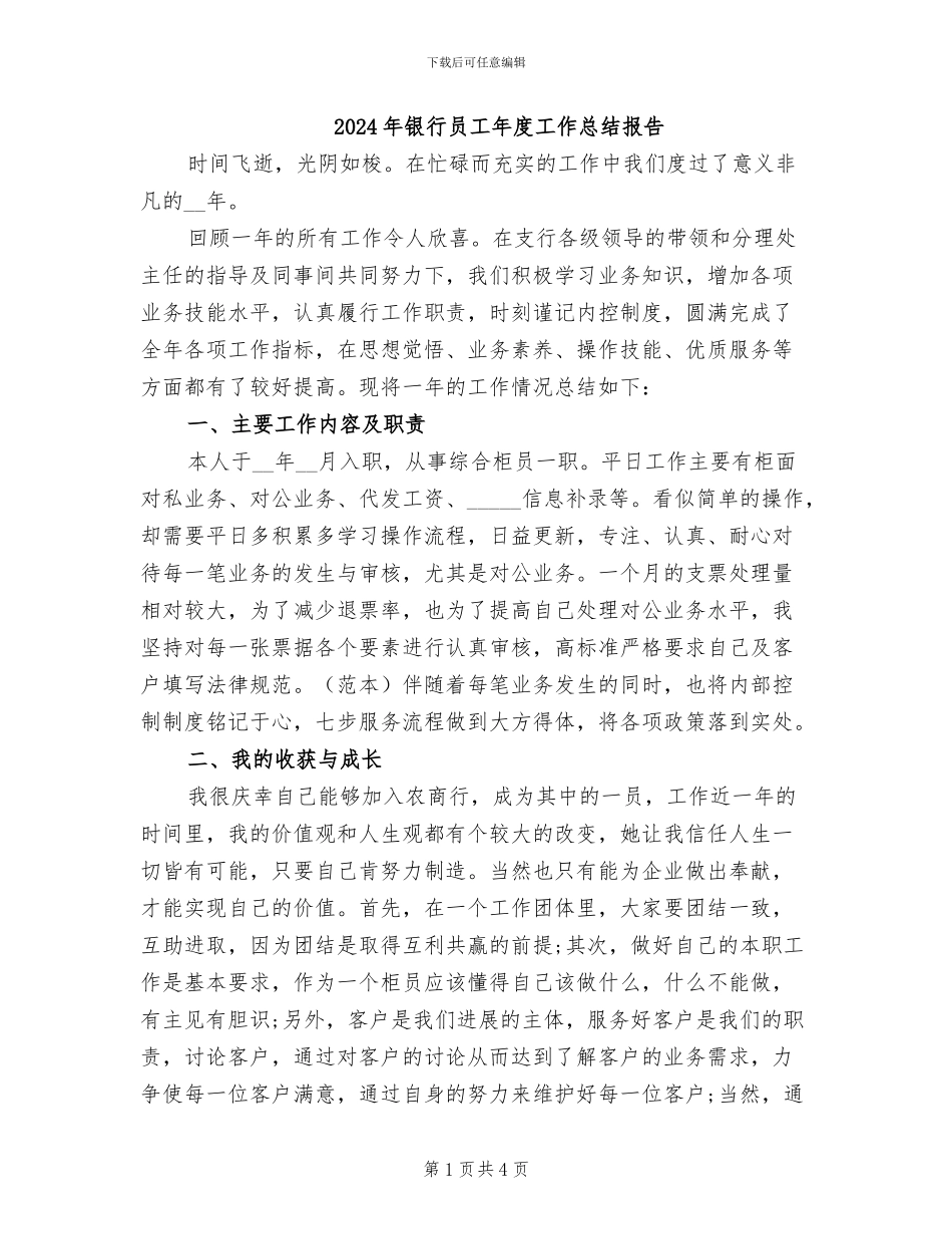 2024年银行员工年度工作总结报告_第1页
