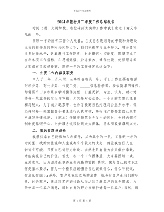 2024年银行员工年度工作总结报告