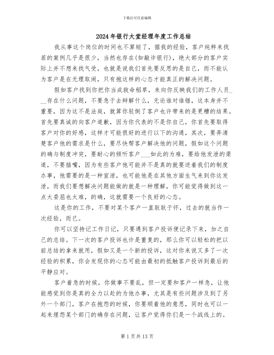 2024年银行大堂经理年度工作总结_第1页