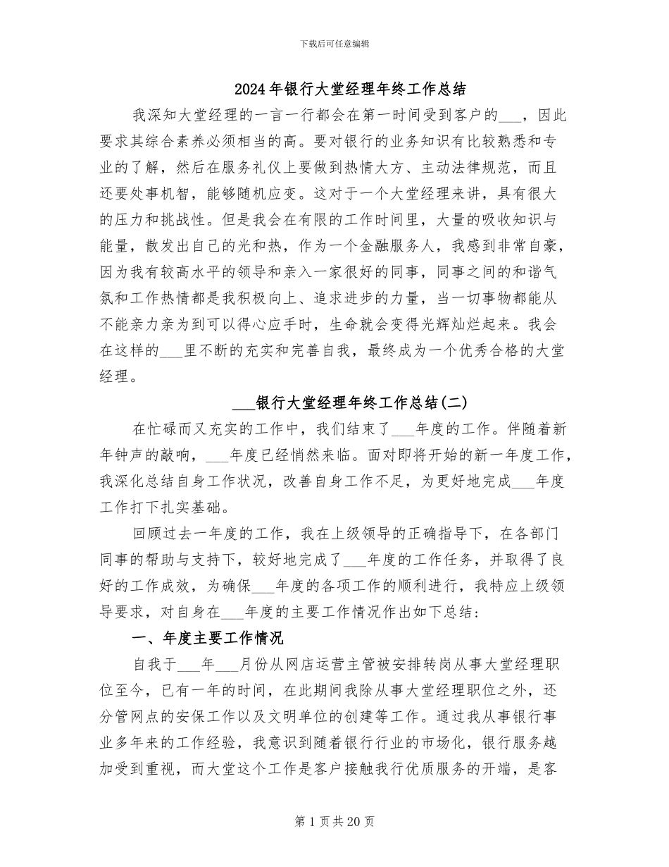 2024年银行大堂经理年终工作总结_第1页