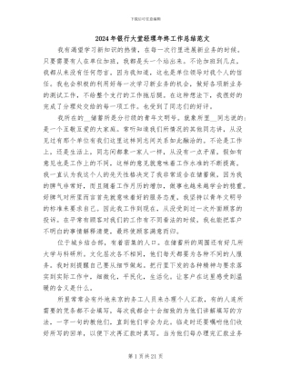 2024年银行大堂经理年终工作总结范文