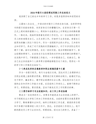 2024年银行大堂经理试用期工作总结范文