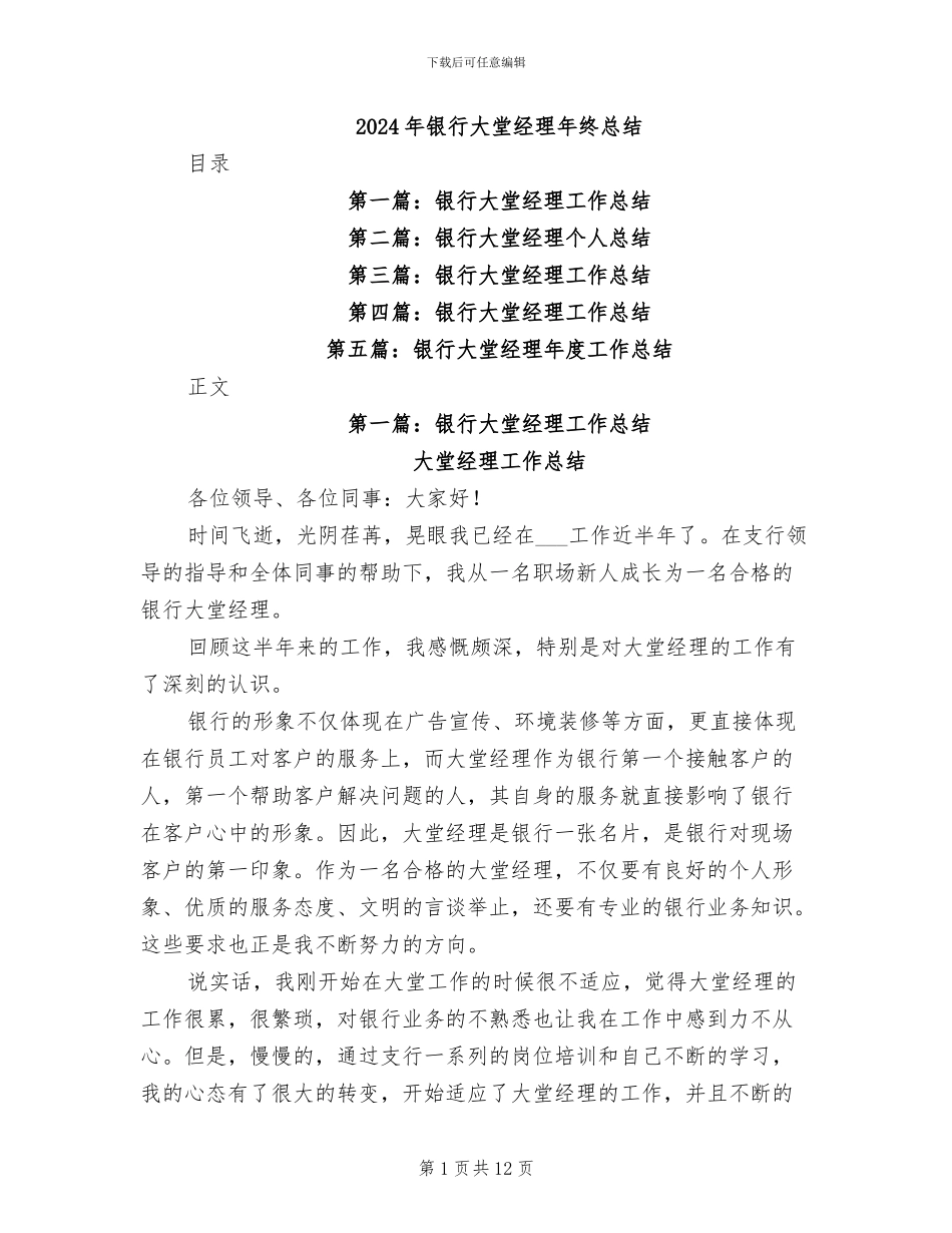 2024年银行大堂经理年终总结_第1页