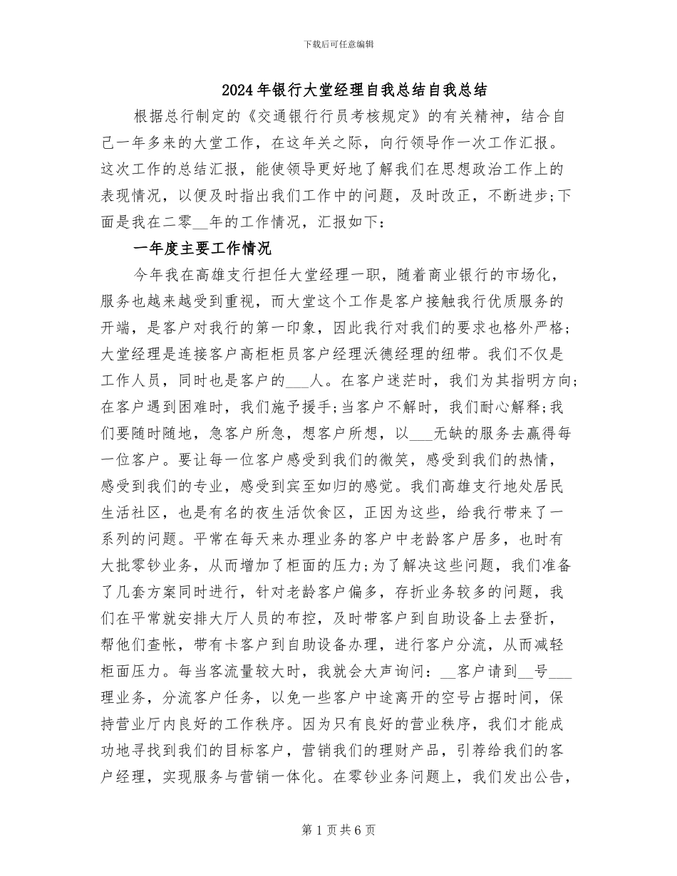 2024年银行大堂经理自我总结自我总结_第1页