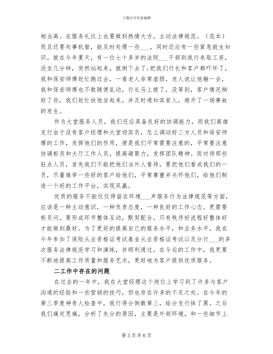 2024年银行大堂经理自我总结自我总结_第3页