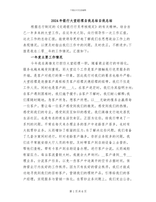 2024年银行大堂经理自我总结自我总结