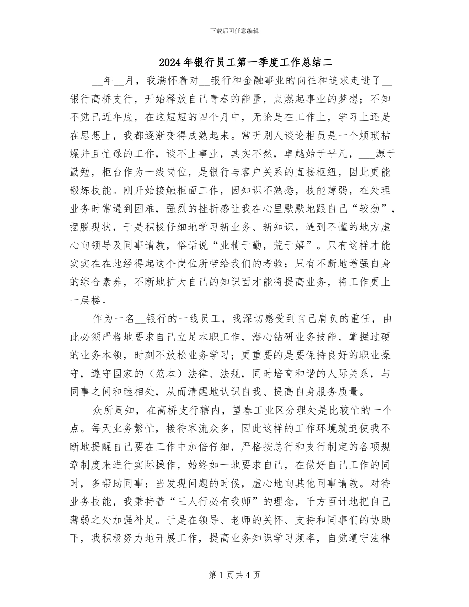 2024年银行员工第一季度工作总结二_第1页