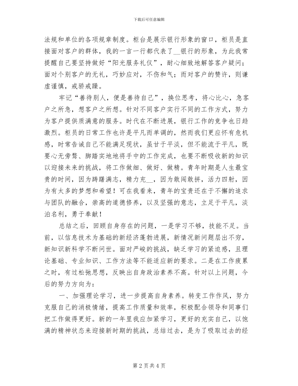 2024年银行员工第一季度工作总结二_第2页