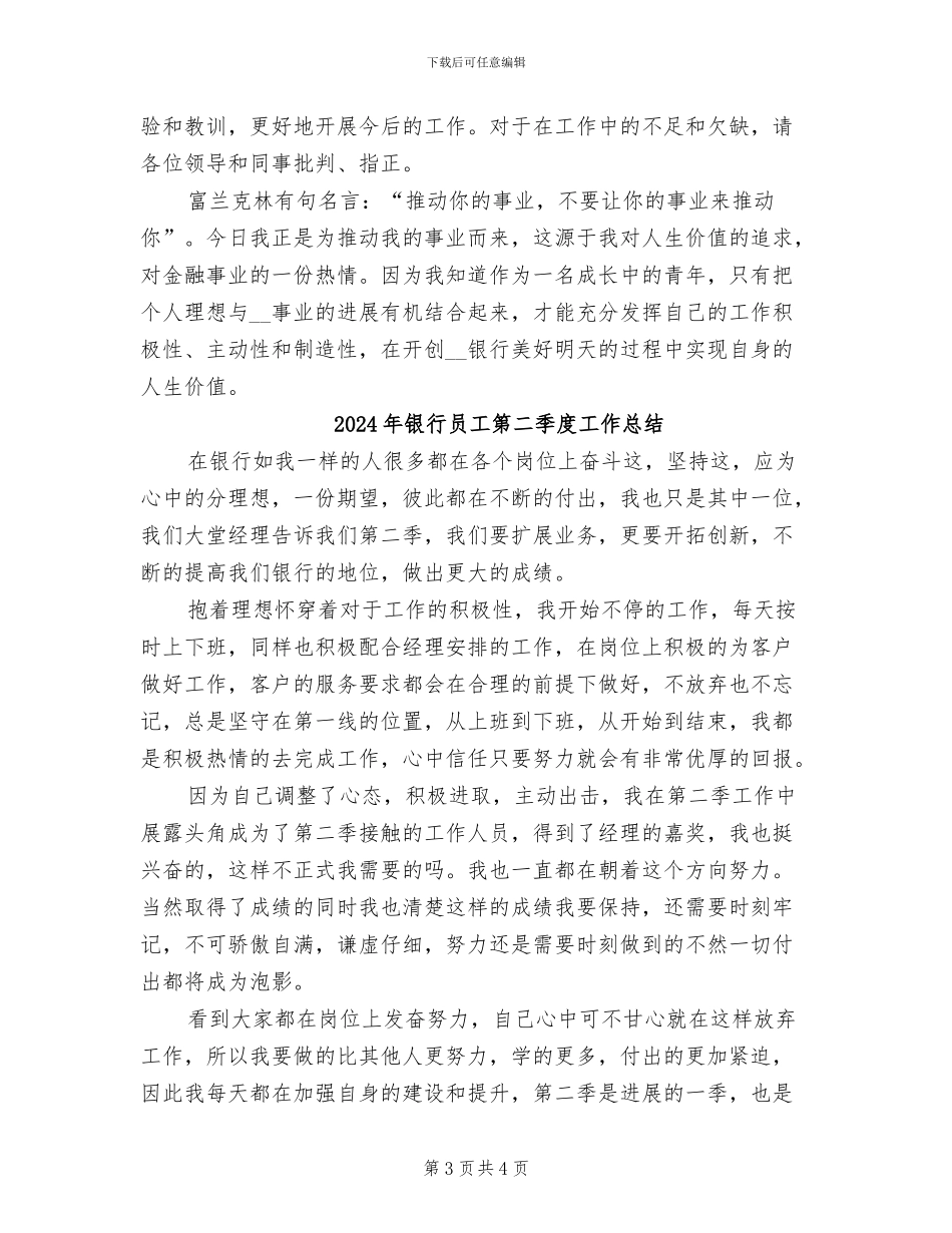 2024年银行员工第一季度工作总结二_第3页